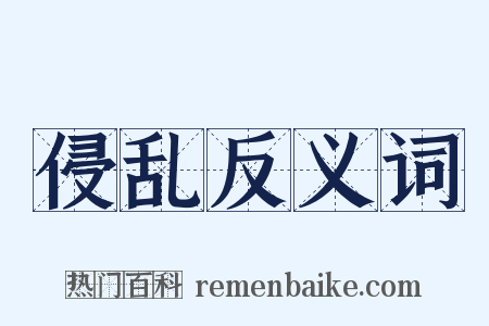 侵乱反义词是什么意思的图片
